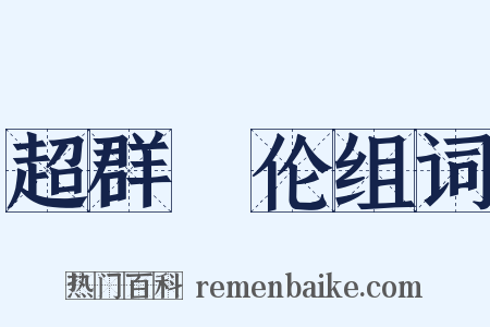 超群絶伦组词是什么意思的图片